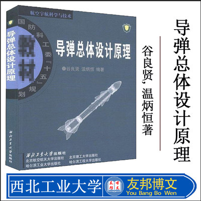 正版现货 导弹总体设计原理：谷良贤,温炳恒著 大中专理科科技综合 大中专 西北工业大学出版社