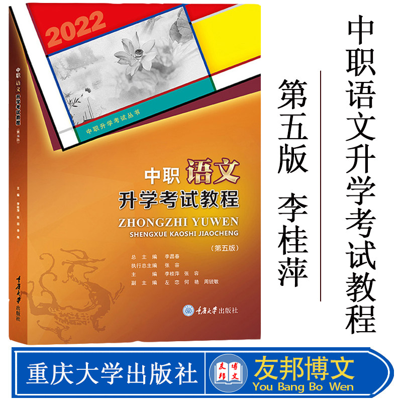 重庆市备考2022年中职对口升学高职单招考试用书中职语文升学考试教程2021重庆地区中专职高对口中职生中职升高职大专复习教材通用