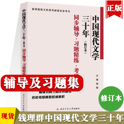 中国现代文学三十年修订本