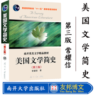 美国文学简史 常耀信第三版 大学教材 南开大学英美文学教材语言文学 常耀信美国文学简史学习指南 普通高等教育十一五规划教材