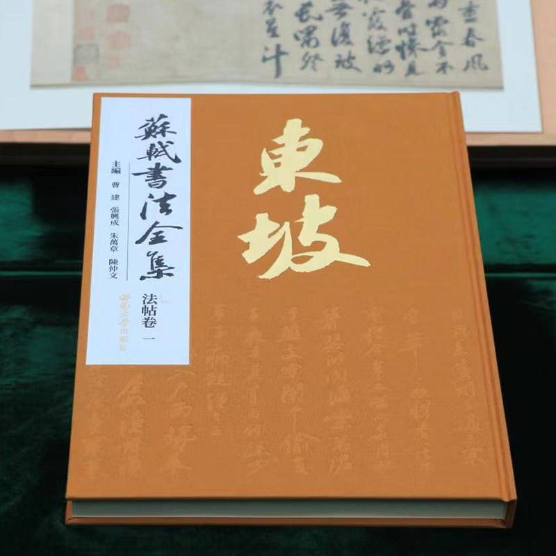 全新苏轼书法全集中国历代书法