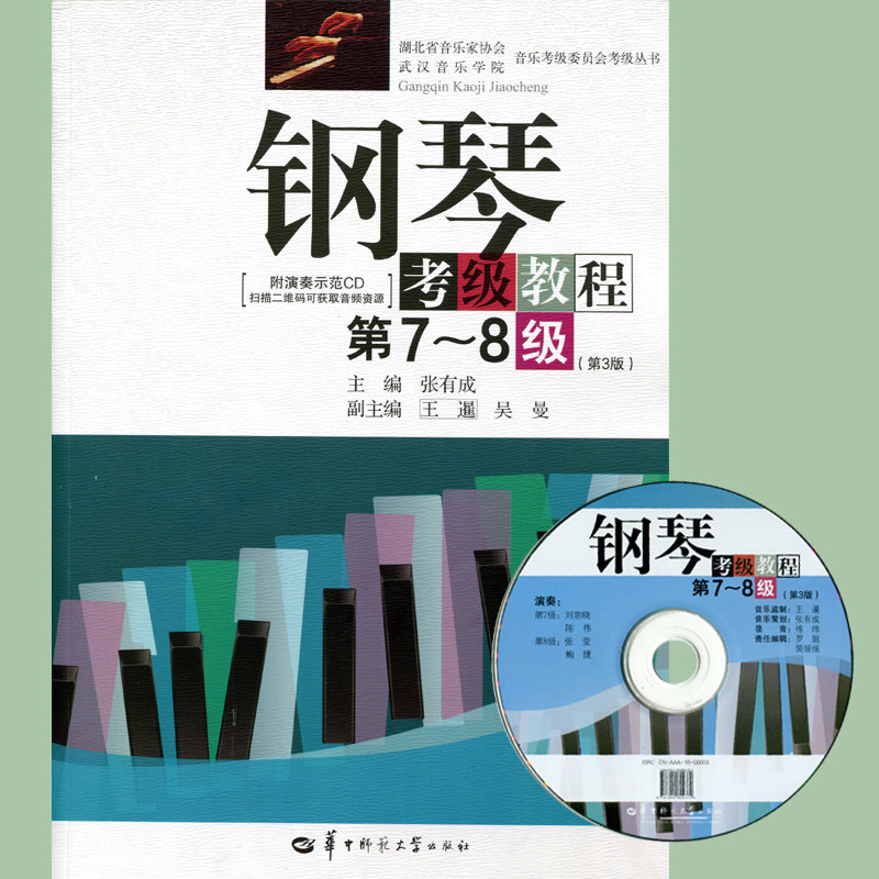 钢琴考级教程 第7-8级第3版含光盘张有成华中师范钢琴基础教程钢琴考级书钢琴教程钢琴考级钢琴考级曲集书籍