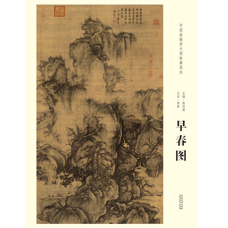 中国画教学大图临摹范本 北宋 郭熙 早春图 美术教材畅销书籍 各美院画室画院老师同学推荐临摹学习版本画集画册 安徽美术