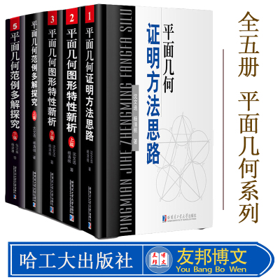 正版现货 全5册 平面几何证明方法思路+平面几何图形特性新析(上下篇)+平面几何范例多解探究(上下篇) 沈文选 杨清桃/著 哈工大