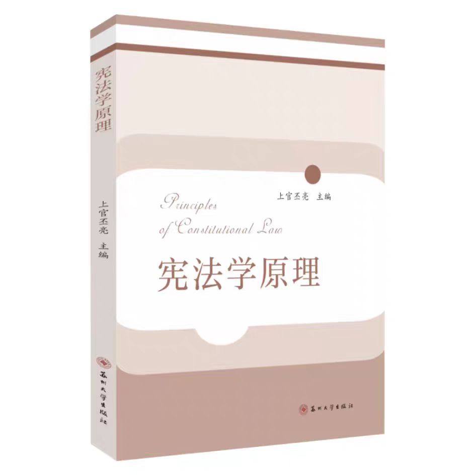 全新正版 宪法学原理 苏州大学出版社 9787567254176