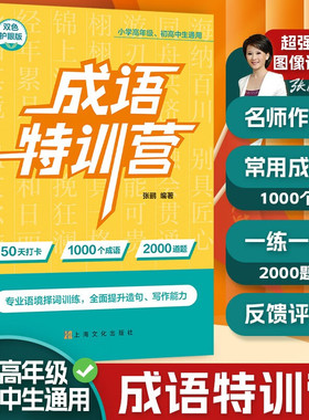 元远学堂 成语特训营 50天打卡1000个成语 2000道题 小学高年级、初高中生通用 每天一刻钟 掌握成语 全面提升造句 写作能力