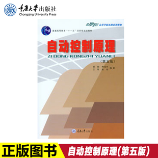 第五版 社 现货正版 自动控制原理 重庆大学出版 编辑部直发 电气工程及其自动化专业本科系列教材