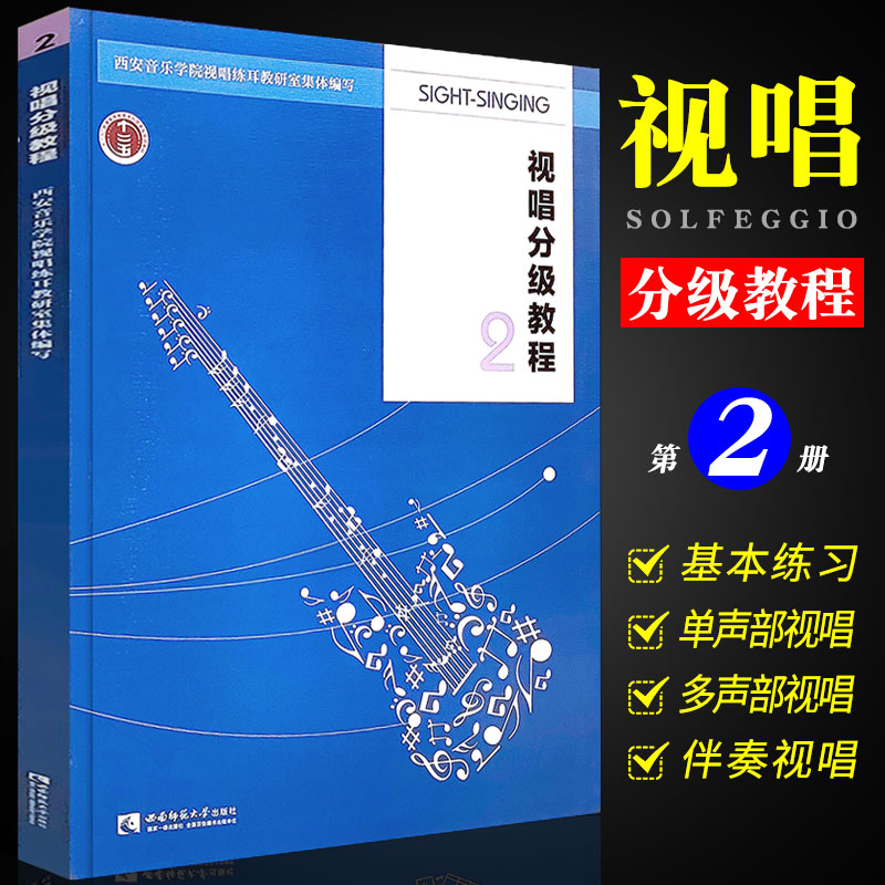 正版现货视唱分级教程2