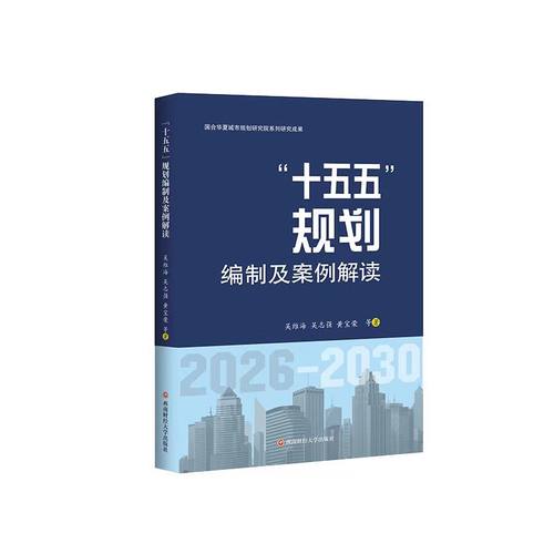 全新正版 “十五五”规划编制及案例解读 9787550463967 西南财经大学出版社