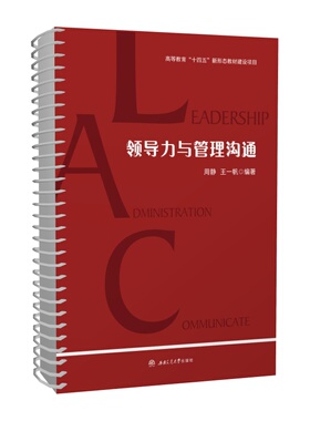 【活页式教材+配套课件】领导力与管理沟通 周静 王一帆 管理类核心课程教材MPA本科生MBA