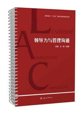 【活页式教材+配套课件】领导力与管理沟通 周静 王一帆 管理类核心课程教材MPA本科生MBA