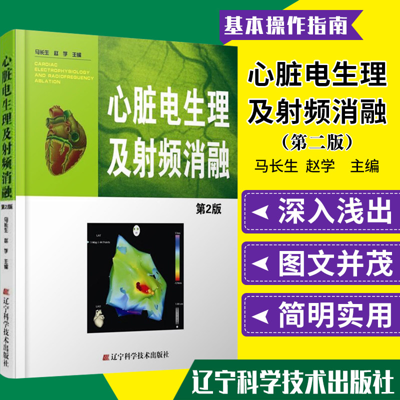 心脏电生理及射频消融第2版
