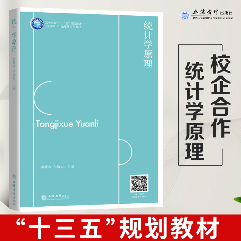 正版现货 统计学原理 高等院校十三五规划教材 立信会计出版社 大学会计教材