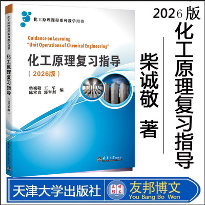 新书化工原理复习指导诚敬王军