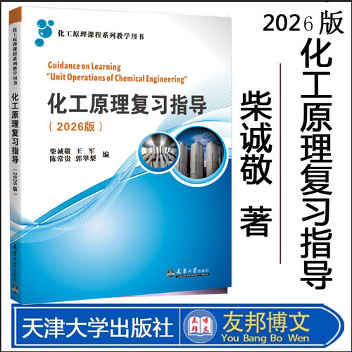 新书化工原理复习指导诚敬王军