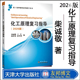郭翠梨 现货附天津大学考研真题 2026版 化工原理2026新版 社 天津大学出版 陈常贵 王军 柴诚敬 化工原理复习指导 新书