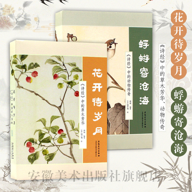 2本诗经 花开待岁月诗经中的草木芳华+蜉蝣寄沧海诗经中的动物传奇 南南编中国传统文化古诗词艺术画册 安徽美术出版社