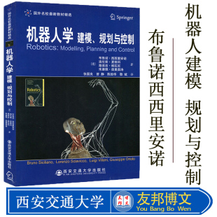 正版 社 国外名校教材精选机器人学建模规划与控制布鲁诺西西里安诺西安交通大学出版 现货