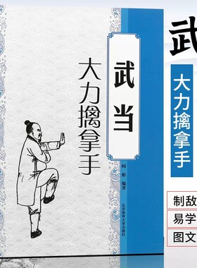 武术书籍武当大力擒拿手
