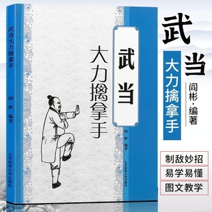武术书籍 武当大力擒拿手 少林武当 武术套路战术实战擒拿散打书易筋经图解秘笈书籍 形意拳教程中国散打自卫搏击教程大全