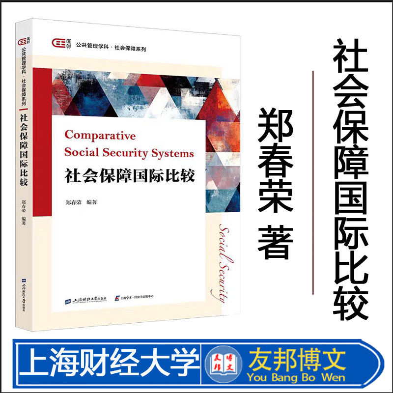 全新正版 社会保障国际比较 郑春荣 编著 匡时·公共管理学科·社会保障系列 上海财经大学出版社 F.4695