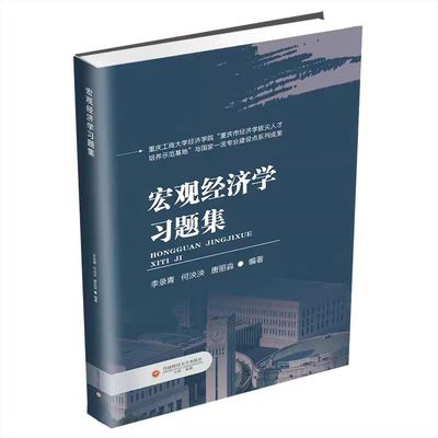 全新正版 宏观经济学习题集 李录青 何泱泱 唐丽淼 9787550464520 西南财经大学出版社