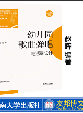 幼儿园歌曲弹唱与活动设计 /全国职业院校学前教育专业新形态规划教材 赵晖主编. -- 重庆 : 西南大学出版社，2023.2出版