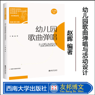 幼儿园歌曲弹唱与活动设计 /全国职业院校学前教育专业新形态规划教材 赵晖主编. -- 重庆 : 西南大学出版社,2023.2出版