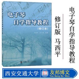 修订本 新版 电子琴自学指导教程教材电子琴自学指导教程 社 正版 西安交通大学出版