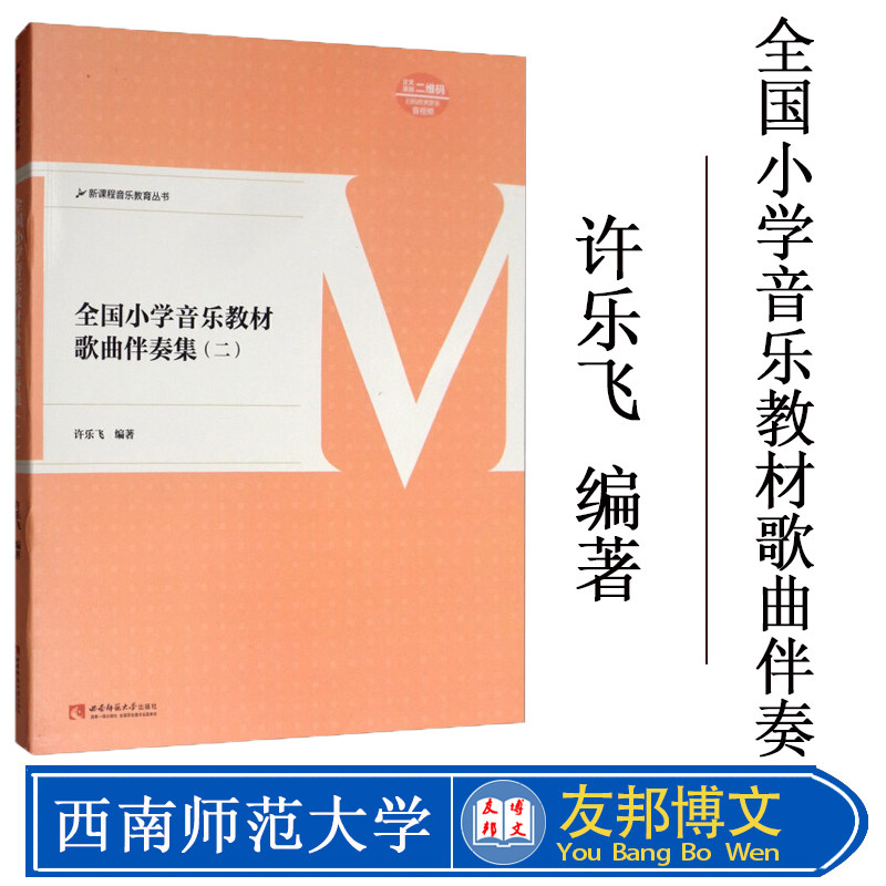 现货 全国小学音乐教材歌曲伴奏集2 许乐飞 著 音乐 艺术 新课程音乐教育丛书 小学音乐教育 西南师范大学出版社