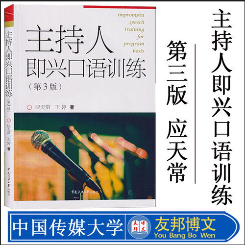 现货正版 主持人即兴口语训练 第三版第3版 应天常 王婷 即兴评述即兴描述 播音主持与口才训练教程 口语表达技巧书 中国传媒大学
