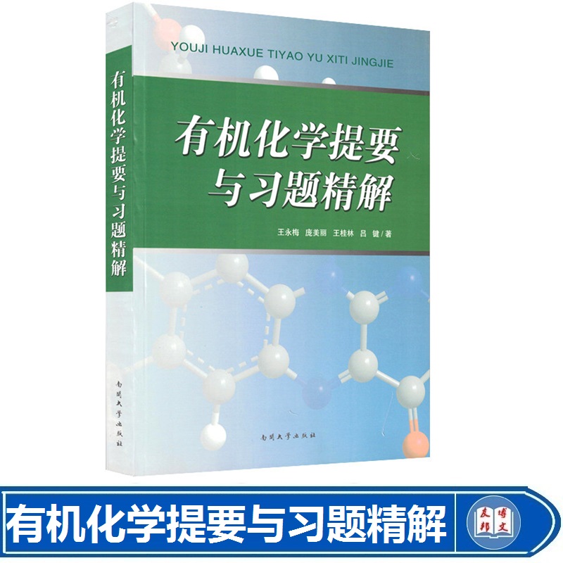 全新正版 有机化学提要与习题精解 王永梅 庞美丽 有机化学课程 配套有机化学王积涛第三版使用教材 附有习题答案 南开大学出版社