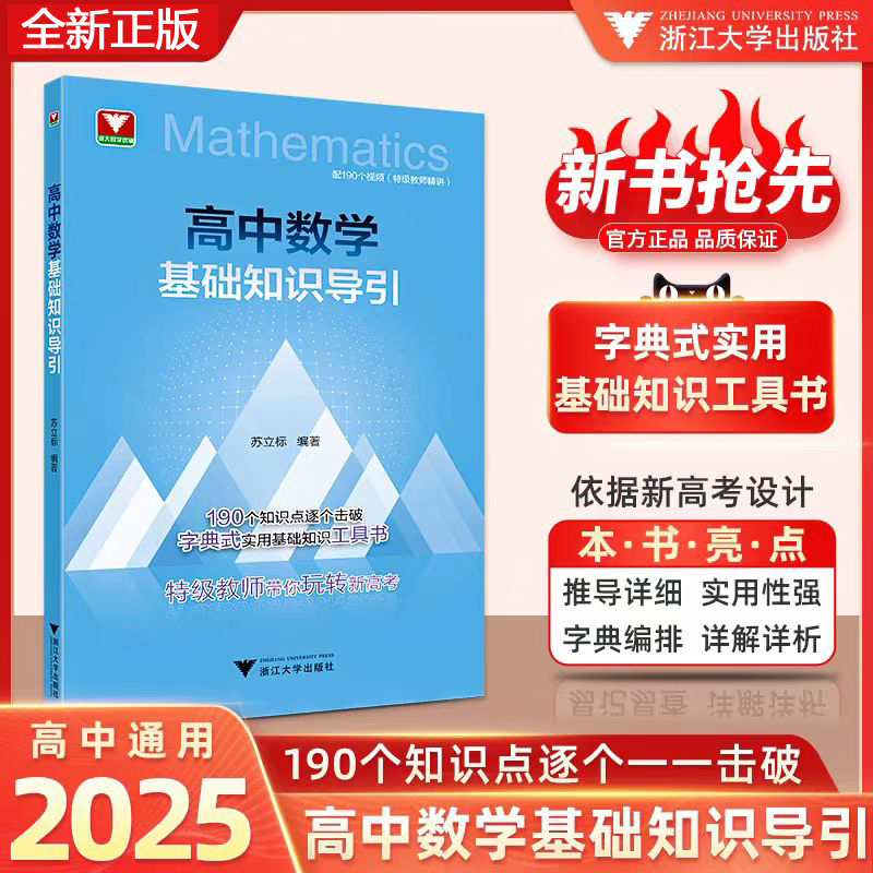 2026新版高中数学基础知识导引 浙大优学高中数学思想方法导引高中数学公式定理导引浙大优辅知识大盘点字典式衔接高一预习