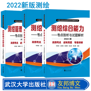 2022新版测绘师教材管理与法律法规综合能力案例分析考点试题习题历年真题库试卷官方书籍软件出版社斑点考试书视频笔记2020