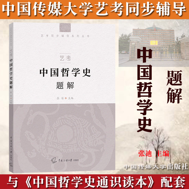 2021年中传艺术类招生考试 中国哲学史题解 张迪 中国传媒大学出版社 李中华艺考教材考点归纳课后习题详解初试笔试知识点例题题解