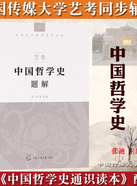 2021年中传艺术类招生考试 中国哲学史题解 张迪 中国传媒大学出版社 李中华艺考教材考点归纳课后习题详解初试笔试知识点例题题解