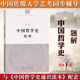 社 2021年中传艺术类招生考试 中国传媒大学出版 张迪 李中华艺考教材考点归纳课后习题详解初试笔试知识点例题题解 中国哲学史题解