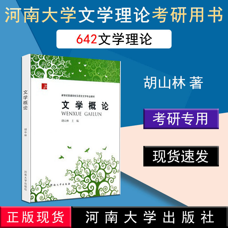 正版现货】2020河南大学642文学理论考研教材 642考研用书 文学概论 胡山林 河南大学出版社 高等教育 高校汉语言文学专业教材