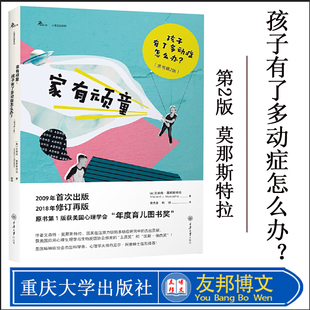 第2版 家有顽童：孩子有了多动症怎么办 鹿鸣心理自助系列图书 家庭教育儿童早教启蒙书籍 社 正版 重庆大学出版 现货