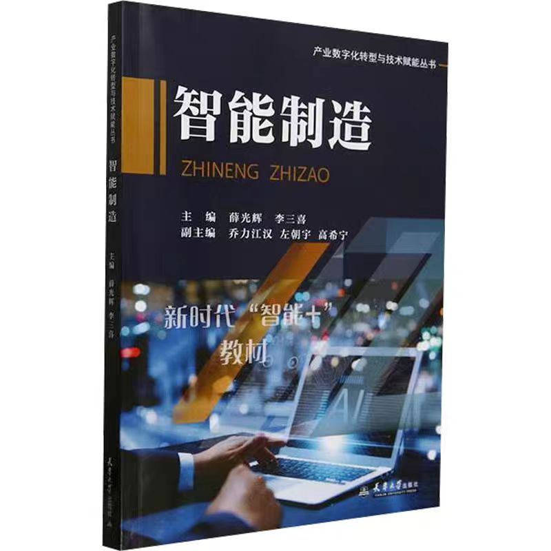 正版现货  智能制造 薛光辉,李三喜;乔力江汉,左朝宇,高希宁 编 计算机控制仿真与人工智能专业科技  天津大学出版社