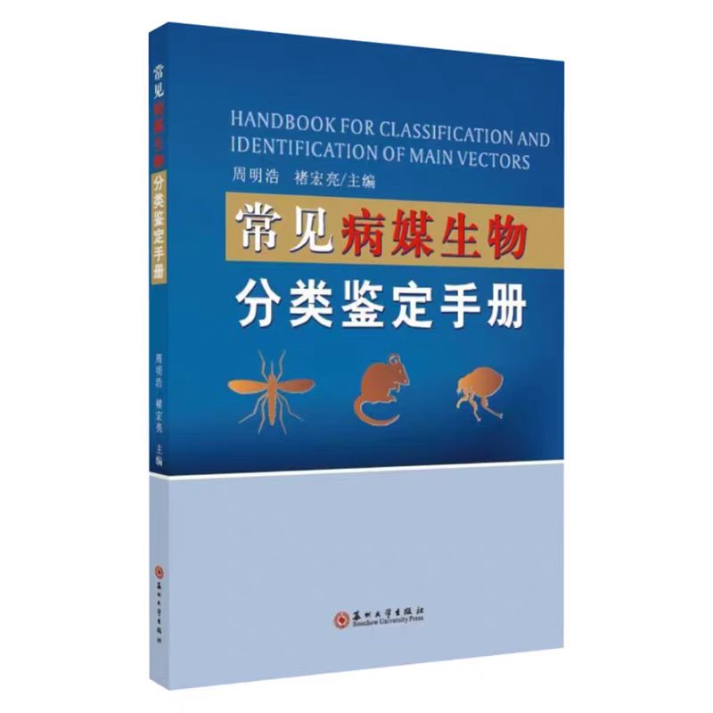 全新正版 常见病媒生物分类鉴定手册 9787567228092  苏州大学出版社