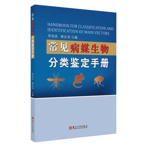 全新正版 常见病媒生物分类鉴定手册 9787567228092  苏州大学出版社