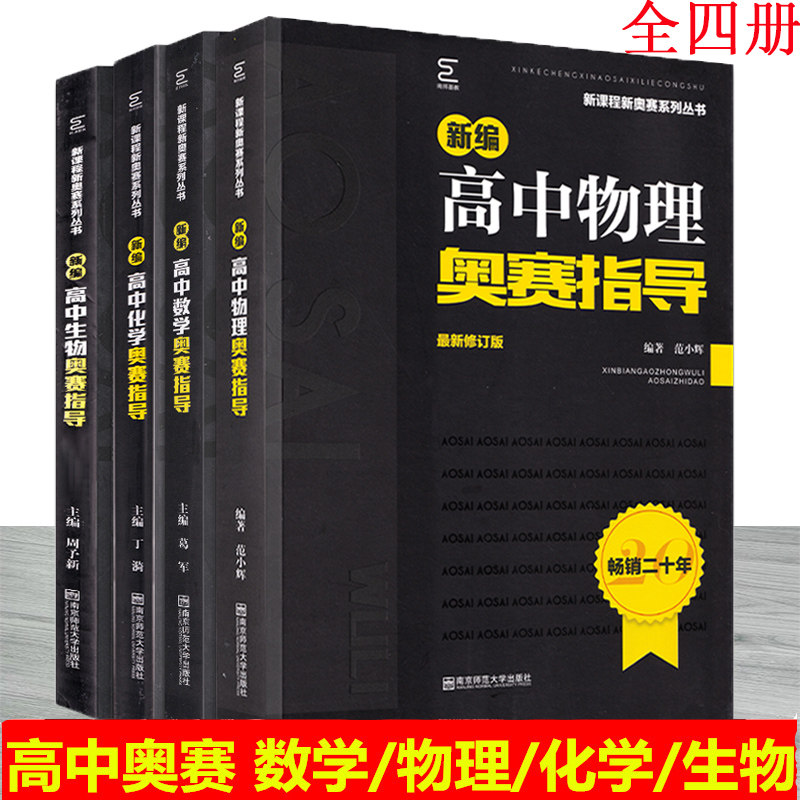 全4册新课程新奥赛系列丛书 新编高中物理化学生物数学奥赛实用题典最新修订版 奥林匹克竞赛培训举一反三解详析做题讲解 南京师范