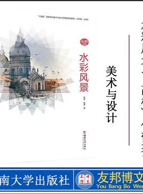 正版现货  水彩风景 / 高彬, 包蕾著. — 重庆 : 西南大学出 版社, 2023.7“十四五”高等学校美术与设计应用型规划教材