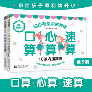 全5册口算心算速算天天练 幼小衔接阶梯教程一日一练 10 20以内的加减法引导学习数学幼升小教材书 3-6岁入学准备一年级专项训练