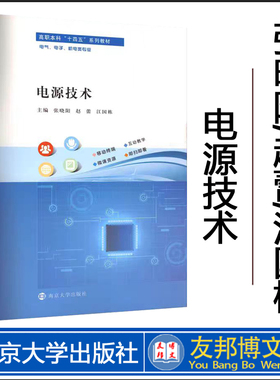 正版现货  电源技术 张晓阳,赵蕾,江国栋 编著 南京大学出版社 9787305286513