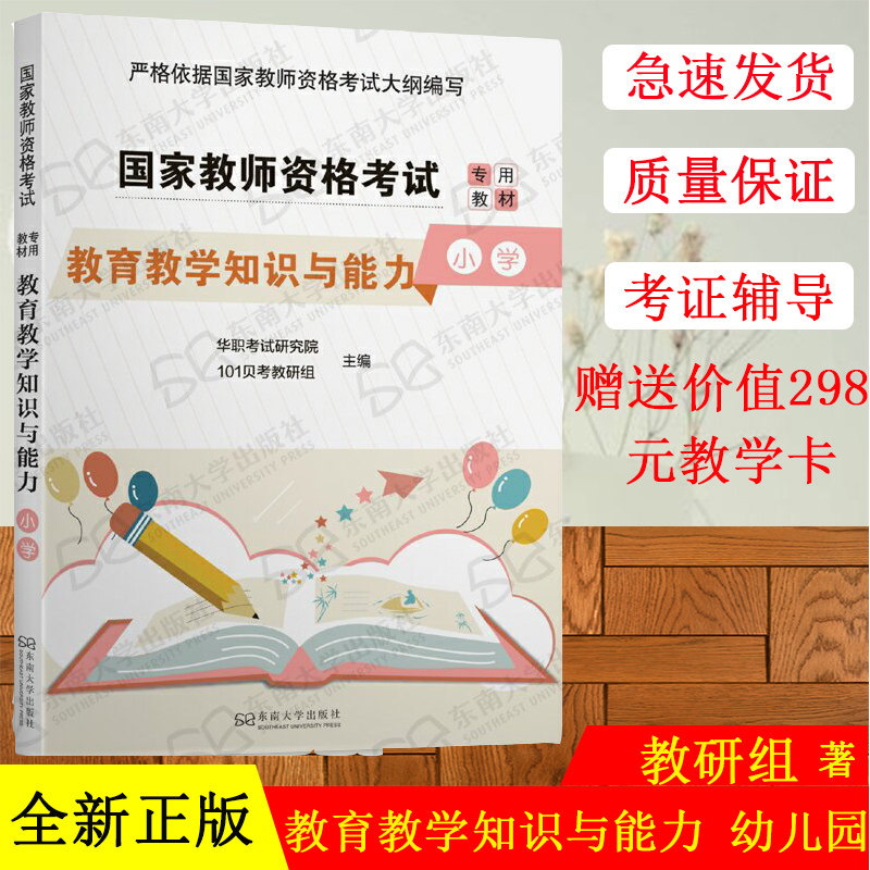 2020教育教学知识与能力 小学 北京华职基业教育科技有限公司 2020国家教师资格考试专用教材书籍 小学教师考试书东南大学出版社