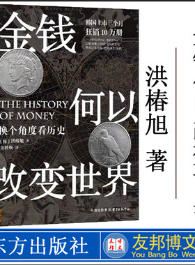 正版现货 金钱何以改变世界 换个角度看历史 (韩)洪椿旭 著 金胜焕 译 经济理论、法规 经管、励志 上海东方出版中心