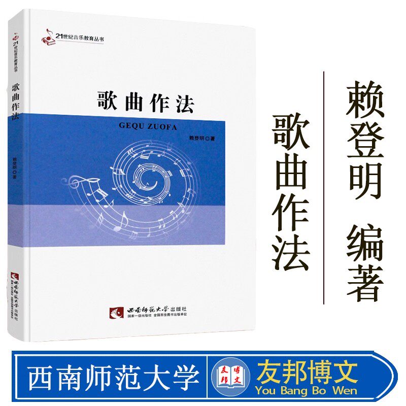 正版歌曲作法 歌曲写作创作初学入门自学基础教材教程书 西南师范大学社 单二部歌曲的写作技法参考书籍 歌曲写作创作音乐创作书