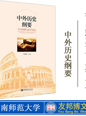 中外历史纲要学习精要与史学导读 西南师范大学出版社2020年新版 统编新教材 西南师范大学 高考评价体系之下历史教学思路历史材料